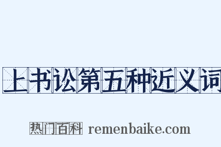 上书讼第五种近义词是什么意思的图片